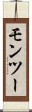 モンツー Scroll