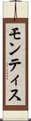 モンティス Scroll