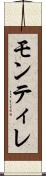 モンティレ Scroll