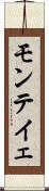 モンテイェ Scroll