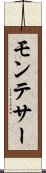 モンテサー Scroll