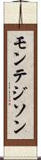 モンテジソン Scroll