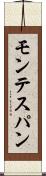 モンテスパン Scroll