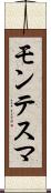 モンテスマ Scroll