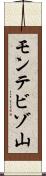 モンテビゾ山 Scroll
