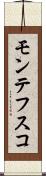 モンテフスコ Scroll