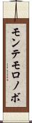 モンテモロノボ Scroll