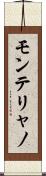 モンテリャノ Scroll