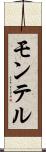 モンテル Scroll