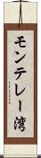 モンテレー湾 Scroll