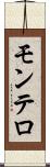 モンテロ Scroll