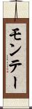 モンテー Scroll