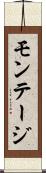 モンテージ Scroll