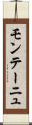 モンテーニュ Scroll