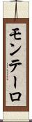 モンテーロ Scroll