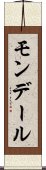 モンデール Scroll