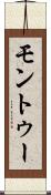 モントゥー Scroll
