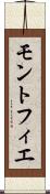 モントフィエ Scroll