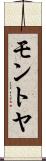 モントヤ Scroll
