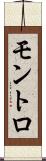モントロ Scroll