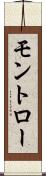 モントロー Scroll