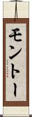 モントー Scroll