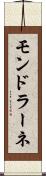 モンドラーネ Scroll
