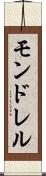 モンドレル Scroll