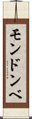 モンドンベ Scroll
