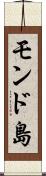 モンド島 Scroll