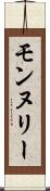 モンヌリー Scroll