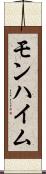 モンハイム Scroll