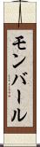 モンバール Scroll