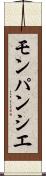 モンパンシエ Scroll