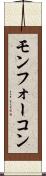 モンフォーコン Scroll