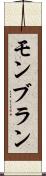 モンブラン Scroll