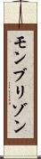 モンブリゾン Scroll