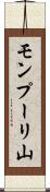モンプーリ山 Scroll