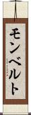 モンベルト Scroll