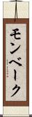 モンベーク Scroll