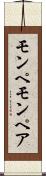 モンペ Scroll