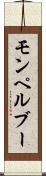 モンペルブー Scroll