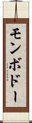 モンボドー Scroll