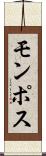 モンポス Scroll