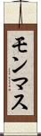 モンマス Scroll