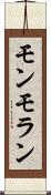 モンモラン Scroll