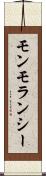 モンモランシー Scroll