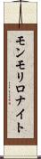 モンモリロナイト Scroll