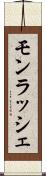 モンラッシェ Scroll