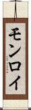 モンロイ Scroll